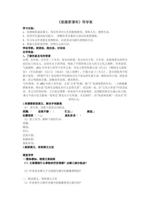 紫藤萝瀑布的导学案Microsoft Word 文档