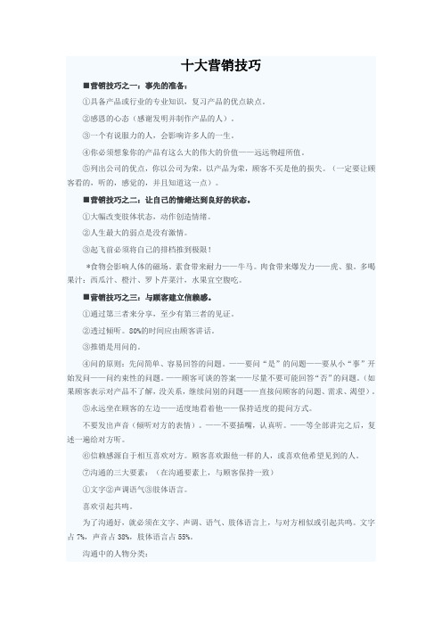 百分百黄金销售的十大营销技巧