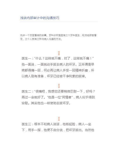 浅谈内部审计中的沟通技巧