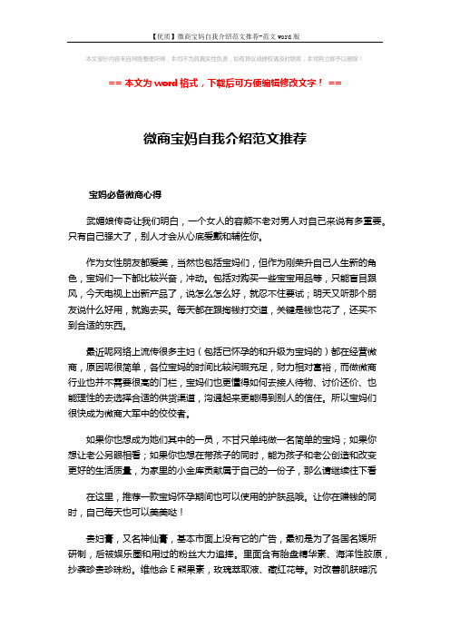 【优质】微商宝妈自我介绍范文推荐-范文word版 (2页)