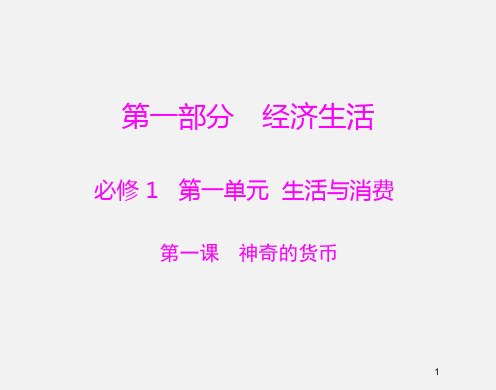 高考政治 (必修ⅰ)一轮复习 第1课 神奇的货币
