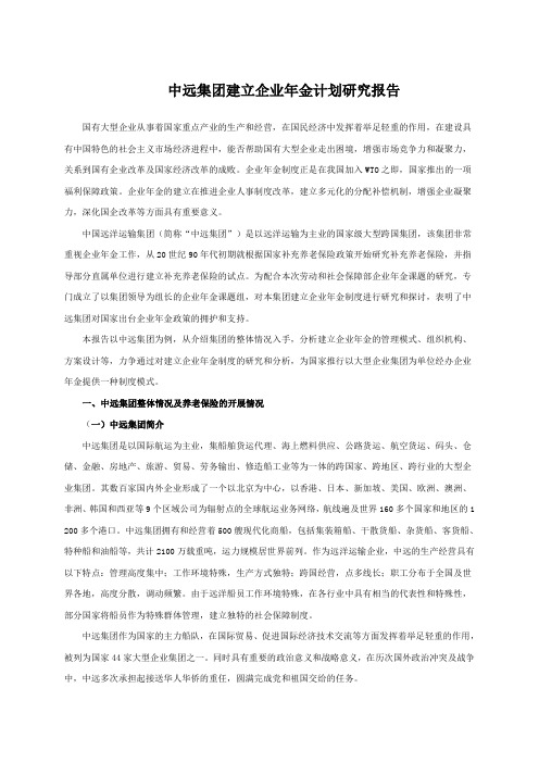 中远集团建立企业年金计划研究报告
