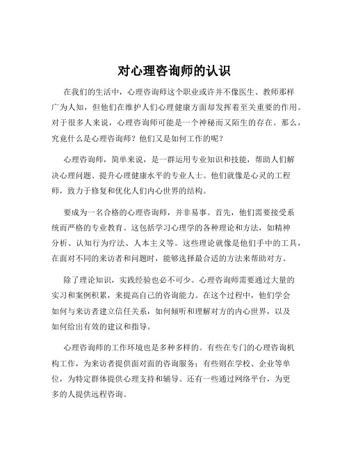 对心理咨询师的认识