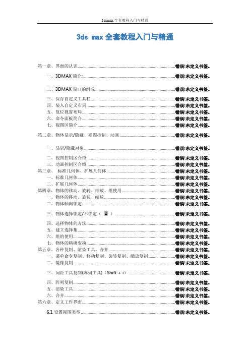 3dsmax全套教程入门与精通