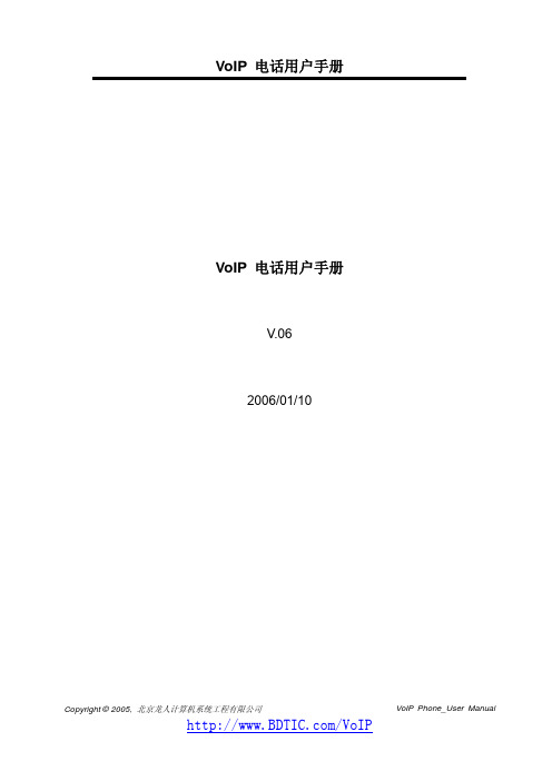 VoIP宽带网络电话机中文版使用说明书