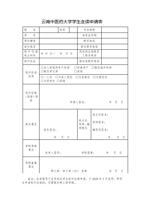 云南中医药大学学生走读申请表