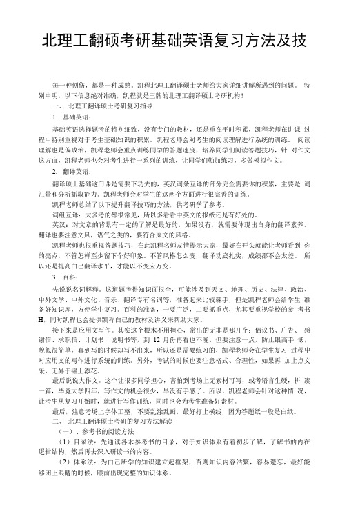 北理工翻硕考研基础英语复习方法及技巧.doc