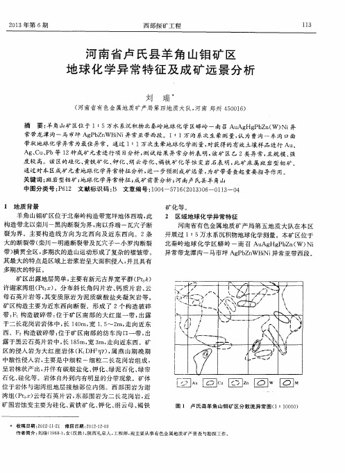 河南省卢氏县羊角山钼矿区地球化学异常特征及成矿远景分析