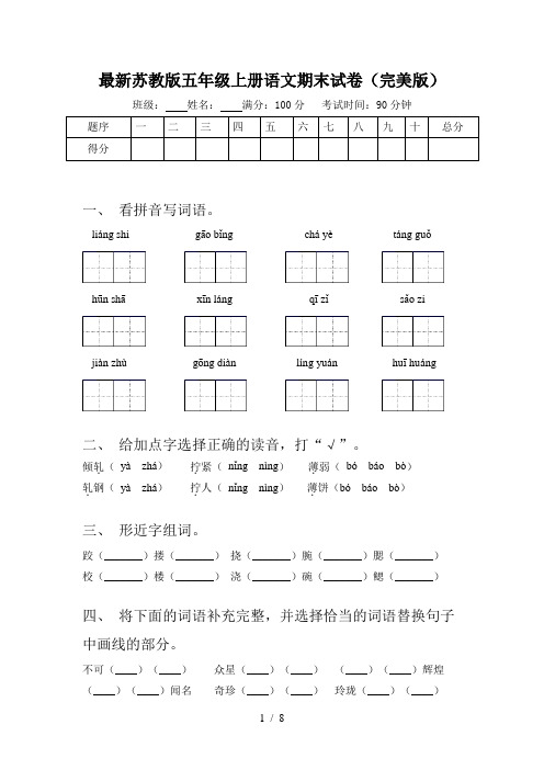 最新苏教版五年级上册语文期末试卷(完美版)