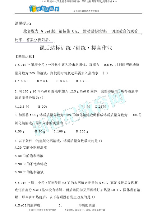 12-13版初中化学金榜学案精练精析：课后达标训练训练_提升作业9.3