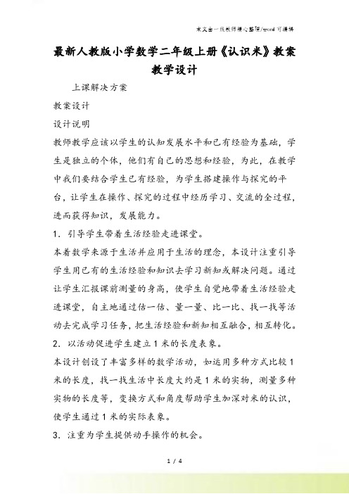 最新人教版小学数学二年级上册《认识米》教案教学设计