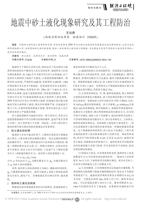4地震中砂土液化现象研究及其工程防治