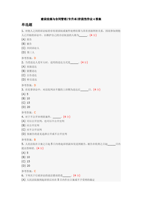 中国地质大学土木工程专业2014年秋季作业--建设法规与合同管理(专升本)阶段性作业4答案