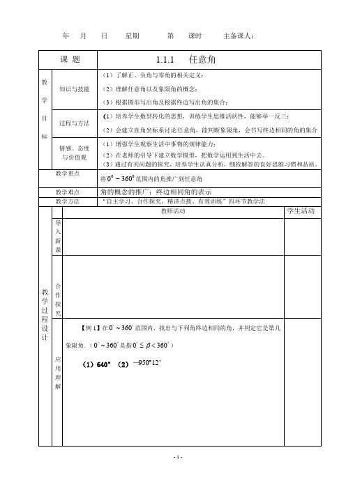 1.1.1任意角教案