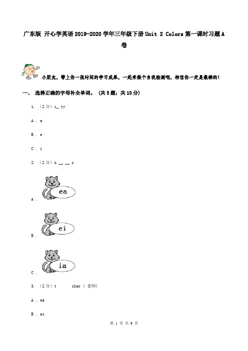广东版 开心学英语2019-2020学年三年级下册Unit 2 Colors第一课时习题A卷