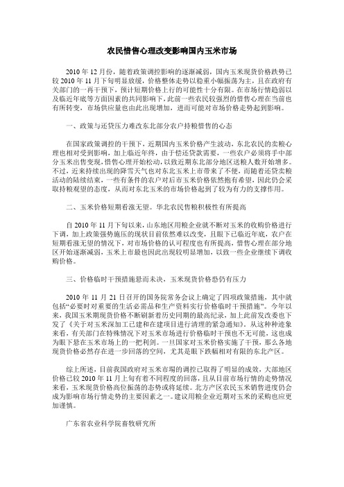 农民惜售心理改变影响国内玉米市场
