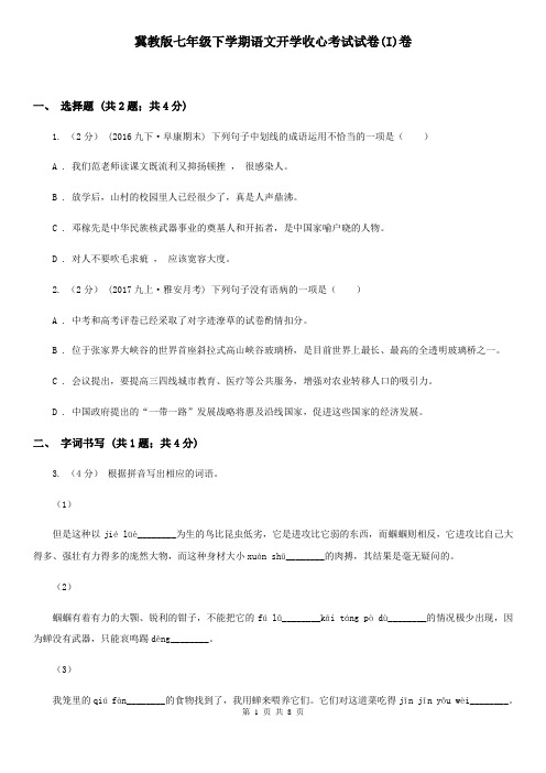 冀教版七年级下学期语文开学收心考试试卷(I)卷