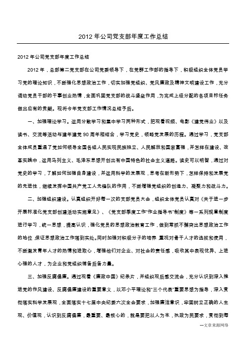2012年公司党支部年度工作总结