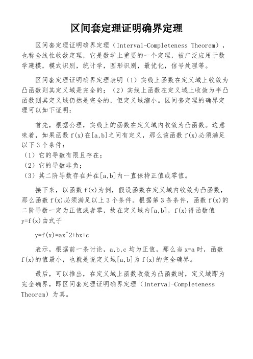 区间套定理证明确界定理