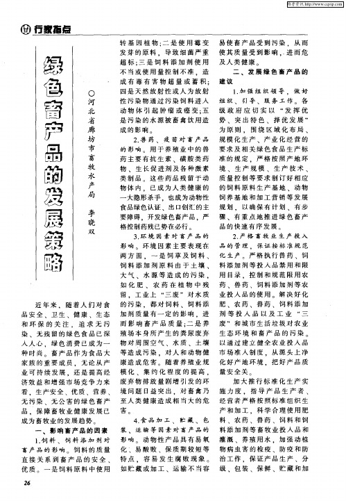 绿色畜牧产品的发展策略