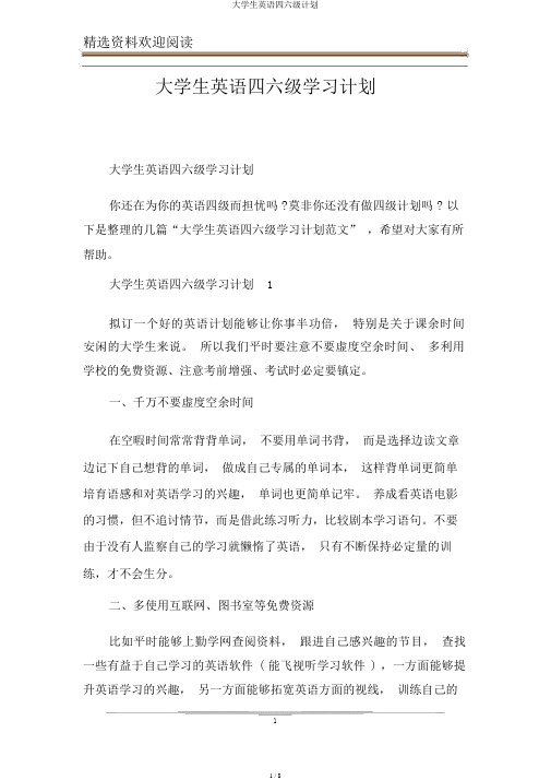 大学生英语四六级计划