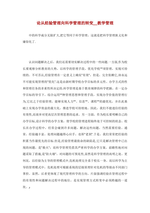 论从经验管理向科学管理的转变_教学管理_1