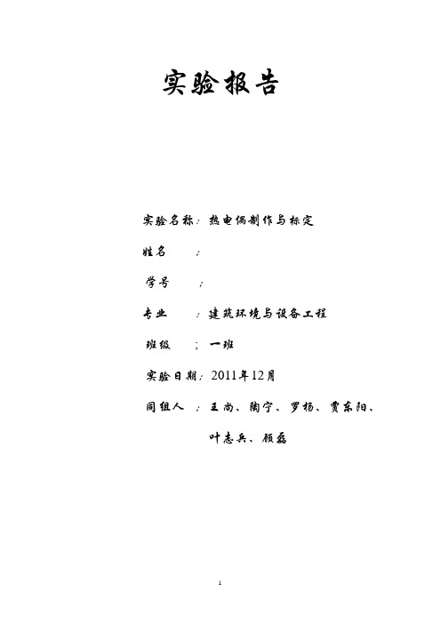 热电偶校核实验