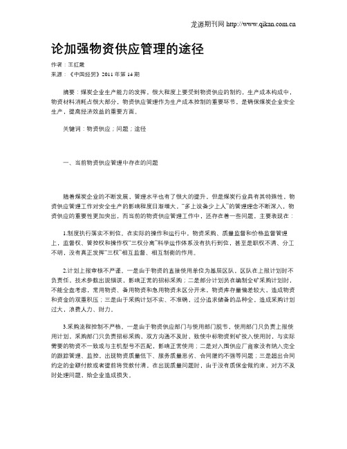 论加强物资供应管理的途径