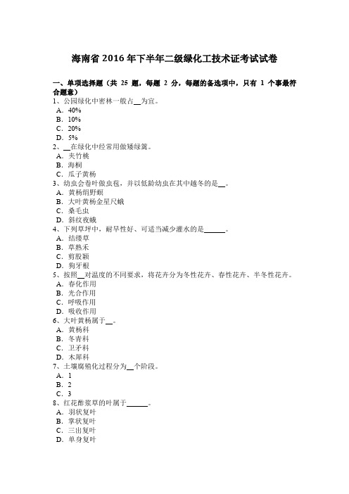 海南省2016年下半年二级绿化工技术证考试试卷