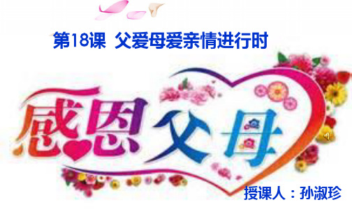 第18课 父爱母爱亲情进行时分解
