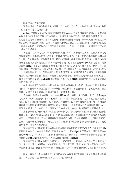 顺境逆境 古老的话题