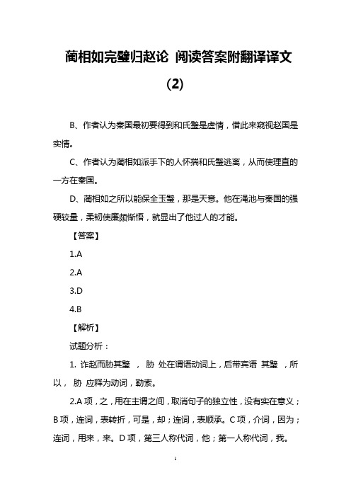 蔺相如完璧归赵论 阅读答案附翻译译文(2)