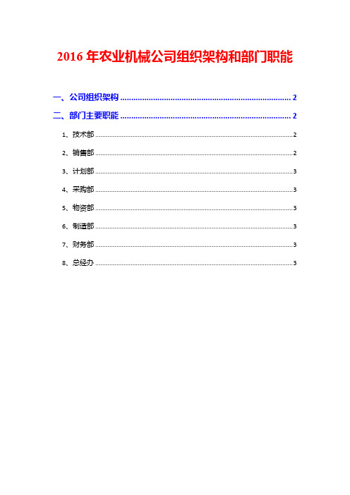2016年农业机械公司组织架构和部门职能