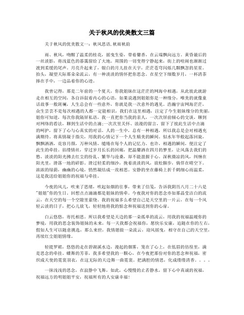 关于秋风的优美散文三篇