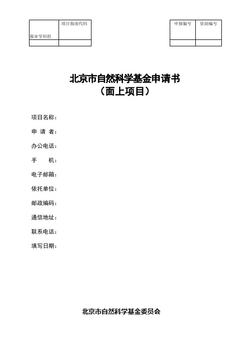 北京市自然科学基金申请书 (面上项目)