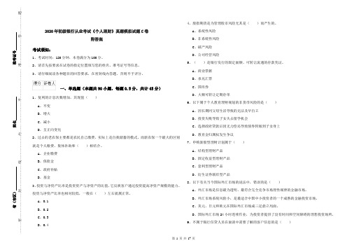 2020年初级银行从业考试《个人理财》真题模拟试题C卷 附答案