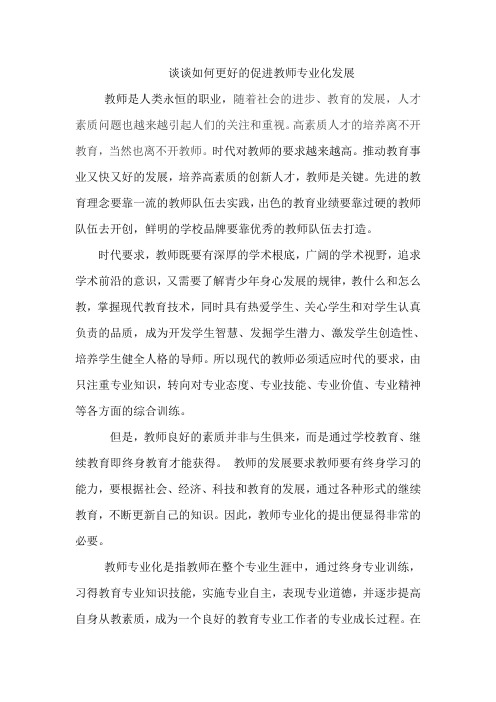 谈谈如何更好的促进教师专业化发展