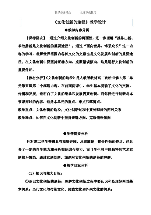 新课标人教版高中思想政治必修3《文化创新的途径》教学设计