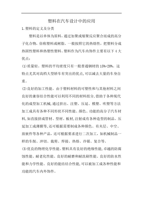 塑料在汽车设计中的应用