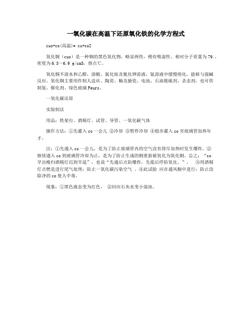 一氧化碳在高温下还原氧化铁的化学方程式