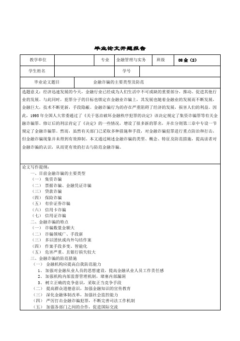 金融诈骗的主要类型及防范