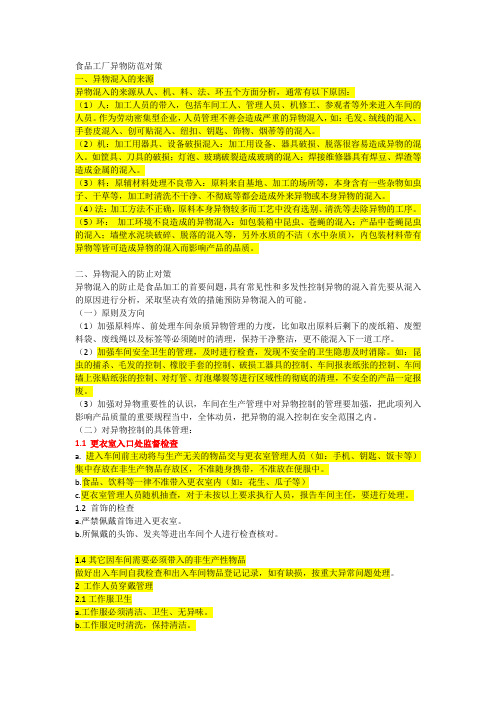 异物防范细则
