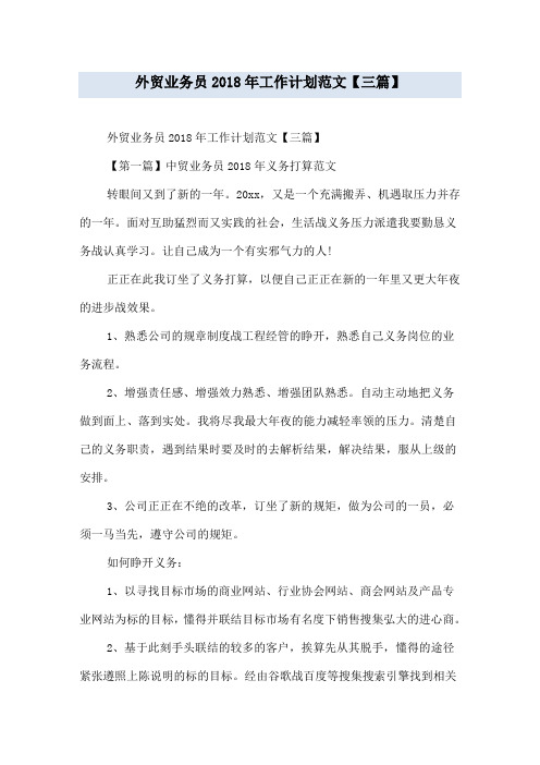 外贸业务员2018年工作计划范文【三篇】