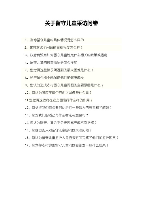 关于留守儿童采访问卷