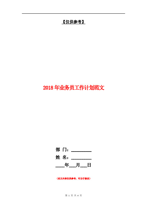 2018年业务员工作计划范文【最新版】