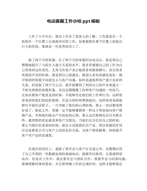 电话客服工作小结ppt模板