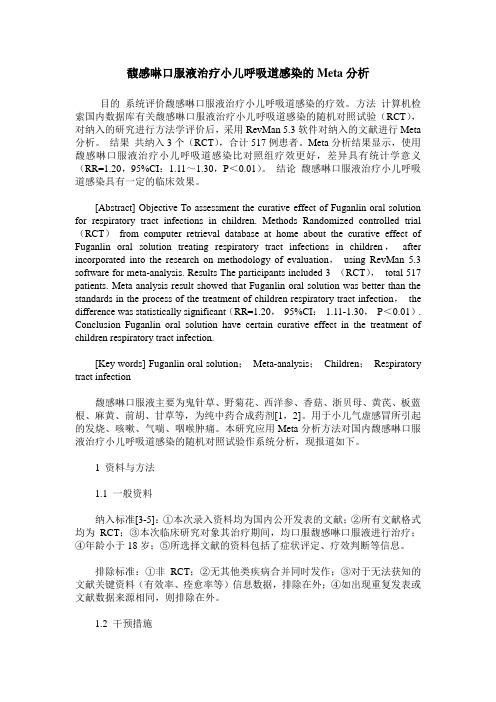 馥感啉口服液治疗小儿呼吸道感染的Meta分析