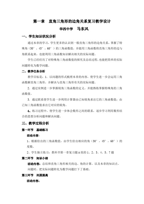 第一章直角三角形的边角关系教学设计