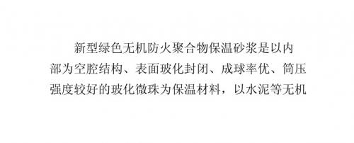 无机防火聚合物保温砂浆相较于传统保温材料的优势