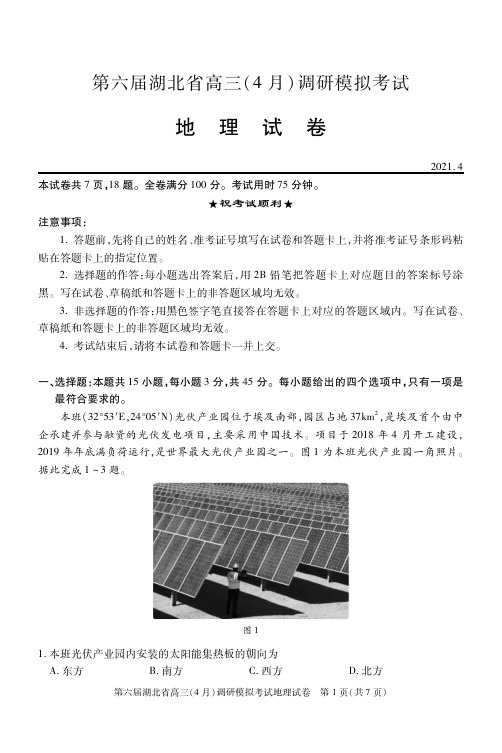 湖北省2021届高三4调地理试题,含答案解析